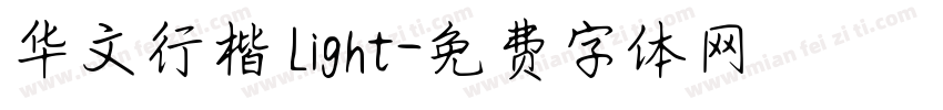 华文行楷 Light字体转换